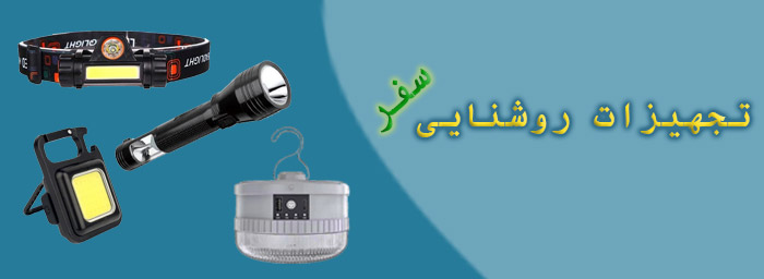 تجهیزات روشنایی