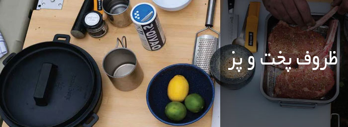 تجهیزات پخت و پز در طبیعت