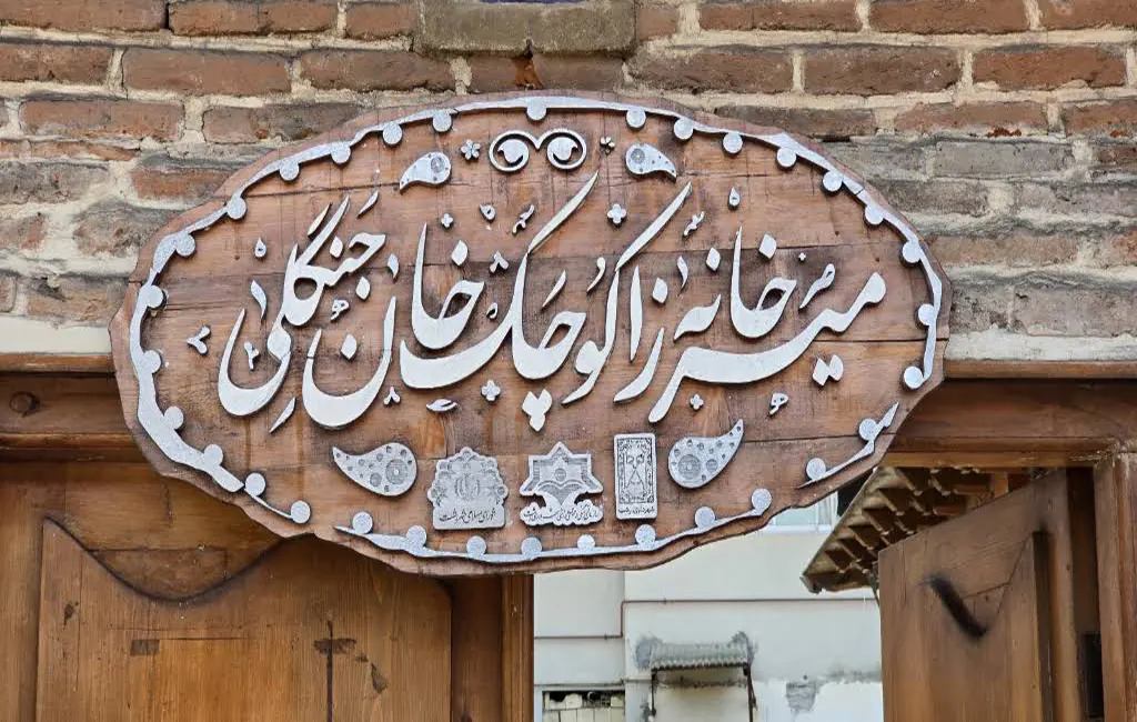 خانه اسطوره آزادی؛ میرزا کوچک خان جنگلی